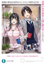 両親の借金を肩代わりしてもらう条件は日本一可愛い女子高生と一緒に暮らすことでした 無料試し読みなら漫画 マンガ 電子書籍のコミックシーモア 両親の借金を肩代わりしてもらう条件は日本一可愛い女子高生と一緒に暮らすことでした 無料試し読みなら漫画 マンガ 電子書籍のコミックシーモア