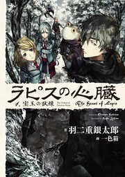 ラピスの心臓 1 宝玉の試練 羽二重銀太郎 一色箱 無料試し読みなら漫画 マンガ 電子書籍のコミックシーモア