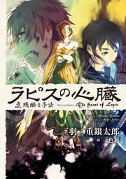 ラピスの心臓 2 残酷な手法 羽二重銀太郎 一色箱 無料試し読みなら漫画 マンガ 電子書籍のコミックシーモア