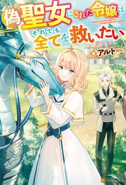 Ss付き 偽聖女にされた令嬢はそれでも全てを救いたい 最新刊 アルファポリス アルト 月戸 無料試し読みなら漫画 マンガ 電子書籍のコミックシーモア