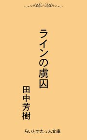 ラインの虜囚 最新刊 無料試し読みなら漫画 マンガ 電子書籍のコミックシーモア ラインの虜囚 最新刊 無料試し読みなら漫画 マンガ 電子書籍のコミックシーモア