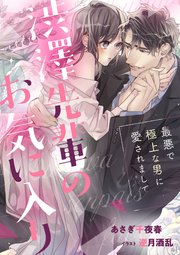 渋澤先輩のお気に入り 最悪で極上な男に愛されまして 最新刊 メローチュ文庫 あさぎ千夜春 逆月酒乱 無料試し読みなら漫画 マンガ 電子書籍のコミックシーモア