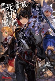 即死と破滅の最弱魔術師 最新刊 無料試し読みなら漫画 マンガ 電子書籍のコミックシーモア 即死と破滅の最弱魔術師 最新刊 無料試し読みなら漫画 マンガ 電子書籍のコミックシーモア