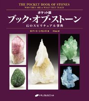 ポケット版 ブック オブ ストーン 石のスピリチュアル事典 最新刊 無料試し読みなら漫画 マンガ 電子書籍のコミックシーモア