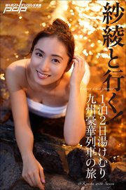 紗綾と行く 1泊2日湯けむり九州豪華列車の旅 最新刊 無料試し読みなら漫画 マンガ 電子書籍のコミックシーモア 紗綾と行く 1泊2日湯けむり九州豪華列車の旅 最新刊 無料試し読みなら漫画 マンガ 電子書籍のコミックシーモア