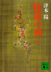 修羅の剣 上 講談社文庫 津本陽 無料試し読みなら漫画 マンガ 電子書籍のコミックシーモア 修羅の剣 上 講談社文庫 津本陽 無料試し読みなら漫画 マンガ 電子書籍のコミックシーモア