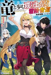 無料試し読み版 竜と歩む成り上がり冒険者道 用済みとしてsランクパーティから追放された回復魔術師 捨てられた先で最強の神竜を復活させてしまう 最新刊 Bkブックス 岸本和葉 シソ 無料試し読みなら漫画 マンガ 電子書籍のコミックシーモア