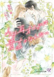ウサ耳オメガは素直になれない Ss付 イラスト付 最新刊 カクテルキス文庫 海野幸 小椋ムク 無料試し読みなら漫画 マンガ 電子書籍のコミックシーモア