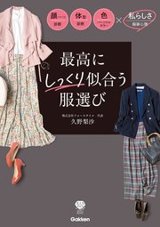 最高にしっくり似合う服選び 顔パーツ診断 体型診断 色 パーソナルカラー診断 X私らしさ 服装心理 最新刊 久野梨沙 無料試し読みなら漫画 マンガ 電子書籍のコミックシーモア