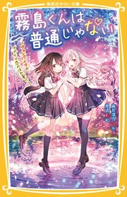 霧島くんは普通じゃない ヴァンパイアのアブナイ恋のほれ薬 最新刊 集英社みらい文庫 麻井深雪 那流 無料試し読み なら漫画 マンガ 電子書籍のコミックシーモア