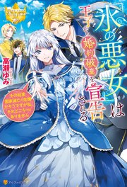 氷の悪女 は王子から婚約破棄を宣告される その結果国家滅亡の危機だそうですが私 それどころではありません 最新刊 無料試し読みなら漫画 マンガ 電子書籍のコミックシーモア 氷の悪女 は王子から婚約破棄を宣告される その結果国家滅亡の危機だそうですが私 それどころではありません 最新刊 無料試し読みなら漫画 マンガ 電子書籍のコミックシーモア