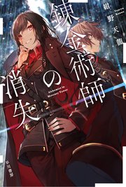 錬金術師の消失 最新刊 無料試し読みなら漫画 マンガ 電子書籍のコミックシーモア