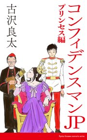 コンフィデンスマンjp プリンセス編 脚本 最新刊 無料試し読みなら漫画 マンガ 電子書籍のコミックシーモア コンフィデンスマンjp プリンセス編 脚本 最新刊 無料試し読みなら漫画 マンガ 電子書籍のコミックシーモア