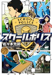 スクールポリス 最新刊 無料試し読みなら漫画 マンガ 電子書籍のコミックシーモア スクールポリス 最新刊 無料試し読みなら漫画 マンガ 電子書籍のコミックシーモア