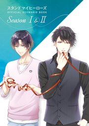 スタンドマイヒーローズ Official Scenario Book Season I Ii 最新刊 b s log編集部 無料試し読みなら漫画 マンガ 電子書籍のコミックシーモア