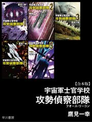 宇宙軍士官学校 攻勢偵察部隊 合本版 最新刊 無料試し読みなら漫画 マンガ 電子書籍のコミックシーモア