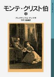 モンテ クリスト伯 中 無料試し読みなら漫画 マンガ 電子書籍のコミックシーモア モンテ クリスト伯 中 無料試し読みなら漫画 マンガ 電子書籍のコミックシーモア