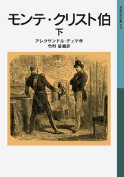 モンテ クリスト伯 下 最新刊 無料試し読みなら漫画 マンガ 電子書籍のコミックシーモア モンテ クリスト伯 下 最新刊 無料試し読みなら漫画 マンガ 電子書籍のコミックシーモア