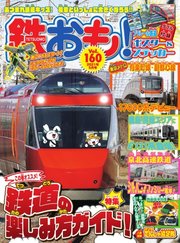 鉄おも No 160 鉄おも 鉄おも編集部 無料試し読みなら漫画 マンガ 電子書籍のコミックシーモア