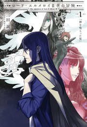 ロード エルメロイii世の冒険 1 神を喰らった男 Type Moon Books Type Moon 三田誠 坂本みねぢ 無料試し読みなら漫画 マンガ 電子書籍のコミックシーモア