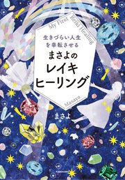 生きづらい人生を幸転させる まさよのレイキヒーリング 最新刊 まさよ 無料試し読みなら漫画 マンガ 電子書籍のコミックシーモア