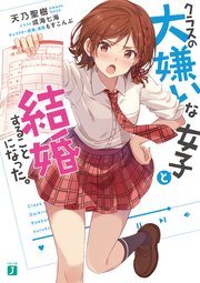 クラスの大嫌いな女子と結婚することになった 電子特典付き Mf文庫j 天乃聖樹 成海七海 もすこんぶ 無料試し読みなら漫画 マンガ 電子書籍のコミックシーモア