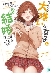 クラスの大嫌いな女子と結婚することになった。9|無料漫画 クラスの大嫌いな女子と結婚することになった。9|無料漫画