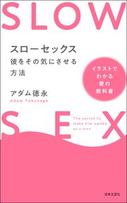 スローセックス 彼をその気にさせる方法 最新刊 無料試し読みなら漫画 マンガ 電子書籍のコミックシーモア スローセックス 彼をその気にさせる方法 最新刊 無料試し読みなら漫画 マンガ 電子書籍のコミックシーモア