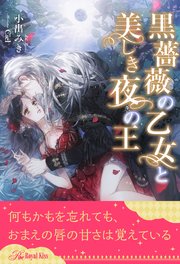 全1 6セット 黒薔薇の乙女と美しき夜の王 イラスト付 最新刊 ロイヤルキス 小出みき Ciel 無料試し読みなら漫画 マンガ 電子書籍のコミックシーモア