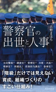 警察官の出世と人事 最新刊 光文社新書 古野まほろ 無料試し読みなら漫画 マンガ 電子書籍のコミックシーモア