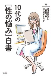 10代の 性の悩み 白書 最新刊 扶桑社books 思春期外来 In 上野皮フ科 婦人科クリニック 無料試し読みなら漫画 マンガ 電子書籍 のコミックシーモア