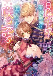 日陰の花嫁は軍神皇帝に囲い込まれて咲き誇る 最新刊 蜜猫文庫 御堂志生 旭炬 無料試し読みなら漫画 マンガ 電子書籍のコミックシーモア