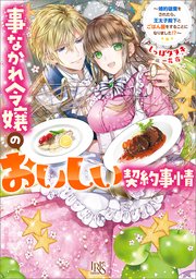 事なかれ令嬢のおいしい契約事情 婚約破棄をされたら 王太子殿下とごはん屋をすることになりました 特典ss付 最新刊 無料試し読みなら漫画 マンガ 電子書籍のコミックシーモア 事なかれ令嬢のおいしい契約事情 婚約破棄をされたら 王太子殿下とごはん屋をすることになりました 特典ss付 最新刊 無料試し読みなら漫画 マンガ 電子書籍のコミックシーモア