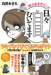 脱力系育児マンガ 日々白目むいてます 最新刊 白目みさえ 無料試し読みなら漫画 マンガ 電子書籍のコミックシーモア