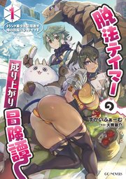 脱法テイマーの成り上がり冒険譚 Sランク美少女冒険者が俺の獣魔になっテイマす 1 最新刊 無料試し読みなら漫画 マンガ 電子書籍のコミックシーモア