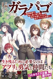 ガラパゴ 集団転移で無人島に来た俺 美少女達とスマホの謎アプリで生き抜く 電子版特典付 最新刊 Pash ブックス 絢乃 あれっくす 無料試し読みなら漫画 マンガ 電子書籍のコミックシーモア