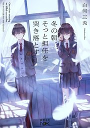 冬の朝 そっと担任を突き落とす 新潮文庫nex 最新刊 新潮文庫nex 白河三兎 無料試し読みなら漫画 マンガ 電子書籍のコミックシーモア