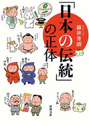 日本の伝統 の正体 新潮文庫 最新刊 無料試し読みなら漫画 マンガ 電子書籍のコミックシーモア 日本の伝統 の正体 新潮文庫 最新刊 無料試し読みなら漫画 マンガ 電子書籍のコミックシーモア