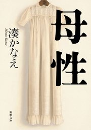 母性 新潮文庫 最新刊 新潮文庫 湊かなえ 無料試し読みなら漫画 マンガ 電子書籍のコミックシーモア