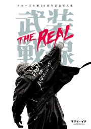 クローズ生誕30周年記念写真集 武装戦線 The Real 最新刊 無料試し読みなら漫画 マンガ 電子書籍のコミックシーモア クローズ生誕30周年記念写真集 武装戦線 The Real 最新刊 無料試し読みなら漫画 マンガ 電子書籍のコミックシーモア