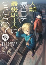 人類滅亡して最後の1人になったら 最新刊 無料試し読みなら漫画 マンガ 電子書籍のコミックシーモア
