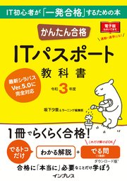 かんたん合格 Itパスポート教科書 令和3年度 最新刊 無料試し読みなら漫画 マンガ 電子書籍のコミックシーモア かんたん合格 Itパスポート教科書 令和3年度 最新刊 無料試し読みなら漫画 マンガ 電子書籍のコミックシーモア