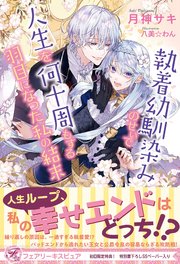 執着幼馴染みのせいで人生を何十周もする羽目になった私の結末 初回限定ss付 イラスト付 最新刊 無料試し読みなら漫画 マンガ 電子書籍のコミックシーモア 執着幼馴染みのせいで人生を何十周もする羽目になった私の結末 初回限定ss付 イラスト付 最新刊 無料試し読みなら漫画 マンガ 電子書籍のコミックシーモア