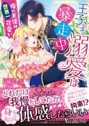 王子さまの溺愛は暴走中 俺の天使は世界一可愛い 最新刊 無料試し読みなら漫画 マンガ 電子書籍のコミックシーモア 王子さまの溺愛は暴走中 俺の天使は世界一可愛い 最新刊 無料試し読みなら漫画 マンガ 電子書籍のコミックシーモア