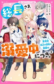 総長さま、溺愛中につき。2 生徒会加入は波乱の幕開け｜無料漫画