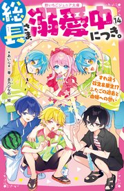 総長さま、溺愛中につき。①〜⑪ 総長さま、溺愛中につき。11 新たな最強ライバル!? 白熱の球技