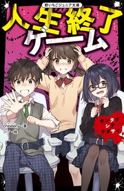 人生終了ゲーム センタクシテクダサイ 最新刊 野いちごジュニア文庫 cheeery シソ 無料試し読みなら漫画 マンガ 電子書籍のコミックシーモア 人生終了ゲーム センタクシテクダサイ 最新刊 野いちごジュニア文庫 cheeery シソ 無料試し読みなら漫画 マンガ 電子書籍のコミックシーモア