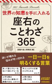 世界の知恵を手に入れる 座右のことわざ365 最新刊 無料試し読みなら漫画 マンガ 電子書籍のコミックシーモア