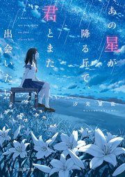 あの星が降る丘で 君とまた出会いたい 最新刊 無料試し読みなら漫画 マンガ 電子書籍のコミックシーモア あの星が降る丘で 君とまた出会いたい 最新刊 無料試し読みなら漫画 マンガ 電子書籍のコミックシーモア