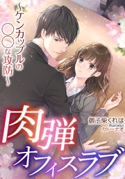 肉弾オフィスラブ ケンカップルの な攻防 最新刊 無料試し読みなら漫画 マンガ 電子書籍のコミックシーモア 肉弾オフィスラブ ケンカップルの な攻防 最新刊 無料試し読みなら漫画 マンガ 電子書籍のコミックシーモア